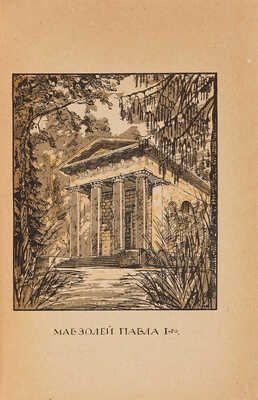 Талепоровский В.Н. Павловский парк. Рисунки автора. Пб.: Издательство Брокгауза-Ефрона, 1923.